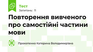 Повторення вивченого про самостійні частини мови