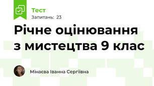 Річне оцінювання з мистецтва 9 клас 