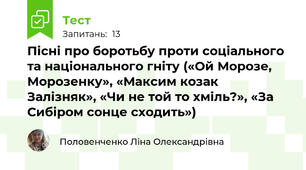 Пісні про боротьбу проти соціального та національного гніту («Ой Морозе, Морозенку», «Максим козак Залізняк», «Чи не той то хміль?», «За Сибіром сонце сходить»)