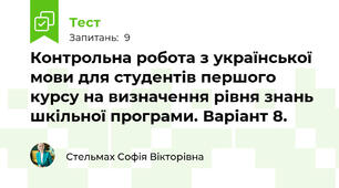 Контрольна робота з української мови для студентів першого курсу на визначення рівня знань шкільної програми. Варіант 8.