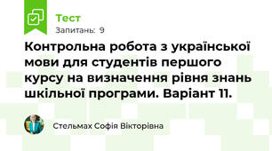Контрольна робота з української мови для студентів першого курсу на визначення рівня знань шкільної програми. Варіант 11.