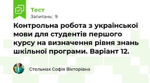 Контрольна робота з української мови для студентів першого курсу на визначення рівня знань шкільної програми. Варіант 12.