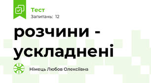 розчини - ускладнені