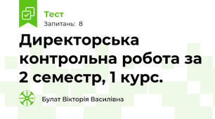 Директорська контрольна робота за 2 семестр, 1 курс.