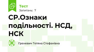 СР.Ознаки подільності. НСД, НСК