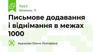 Письмове додавання і віднімання в межах 1000