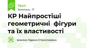 КР Найпростіші геометричні  фігури та їх властивості