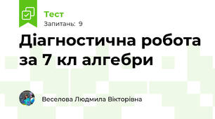 Діагностична робота за 7 кл алгебри
