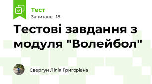 Тестові завдання з модуля "Волейбол"
