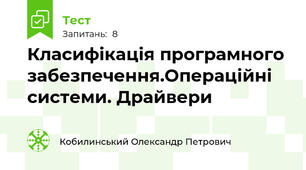 Класифікація програмного забезпечення.Операційні системи. Драйвери
