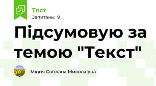 Підсумовую за темою "Текст"