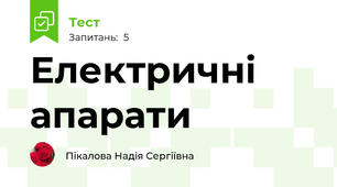 Електричні апарати