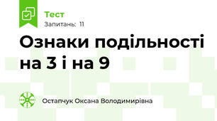 Ознаки подільності на 3 і на 9