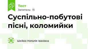 Суспільно-побутові пісні, коломийки