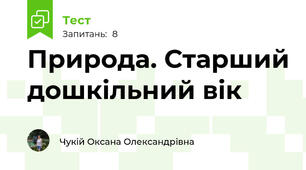 Природа. Старший дошкільний вік