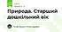 Природа. Старший дошкільний вік
