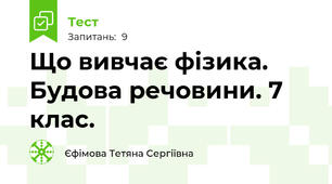  Що вивчає фізика. Будова речовини. 7 клас.