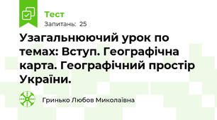Узагальнюючий урок по темах: Вступ. Географічна карта. Географічний простір України.