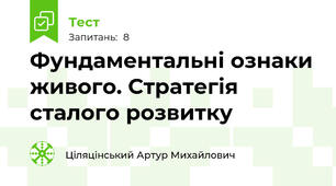 Фундаментальні ознаки живого. Стратегія сталого розвитку