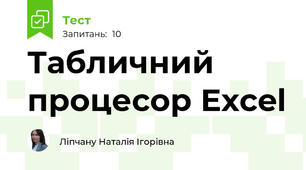 Табличний процесор Excel