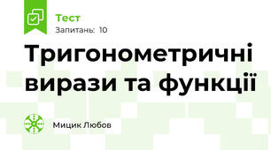 Тригонометричні вирази та функції
