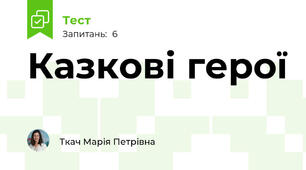 Казкові герої