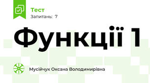 Функції 1