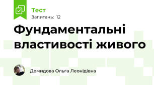 Фундаментальні властивості живого