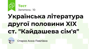 Українська література другої половини XIX ст. "Кайдашева сім'я"