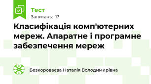 Класифікація комп'ютерних мереж. Апаратне і програмне забезпечення мереж
