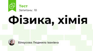 Фізика, хімія