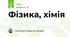 Фізика, хімія