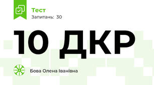 10 ДКР 