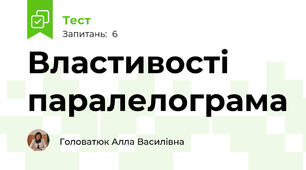 Властивості паралелограма