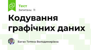 Кодування графічних даних