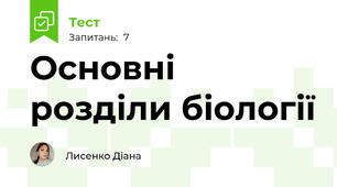 Основні розділи біології