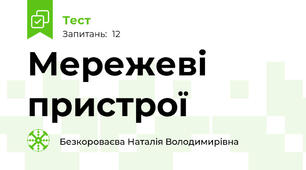 Мережеві пристрої