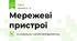 Мережеві пристрої