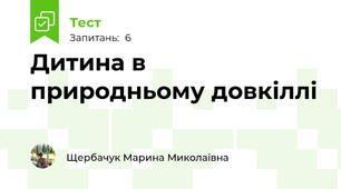 Дитина в природньому довкіллі