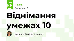 Віднімання умежах 10