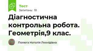  Діагностична контрольна робота. Геометрія,9 клас.