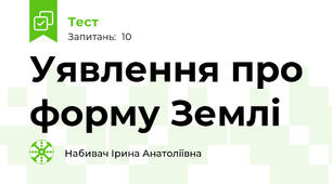 Уявлення про форму Землі