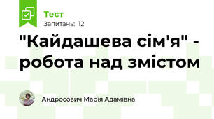 "Кайдашева сім'я" - робота над змістом