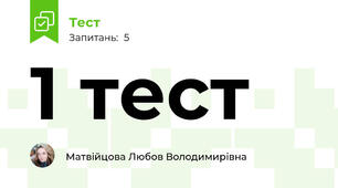 1 тест