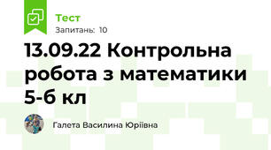 13.09.22 Контрольна робота з математики  5-б кл