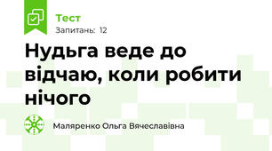 Нудьга веде до відчаю, коли робити нічого