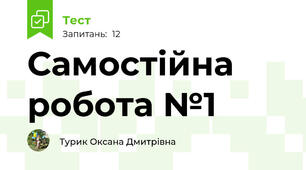 Самостійна робота №1