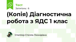 (Копія) Діагностична робота з ЯДС 1 клас