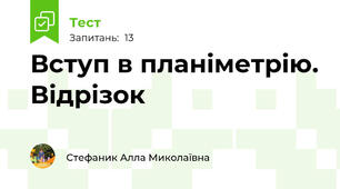 Вступ в планіметрію. Відрізок