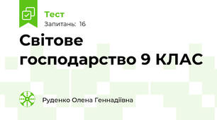  Світове  господарство 9 КЛАС